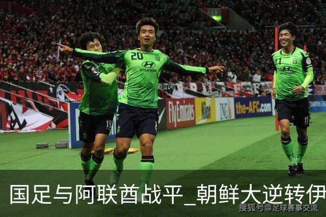国足与阿联酋战平 朝鲜大逆转伊朗 亚运8强暨赛程揭晓