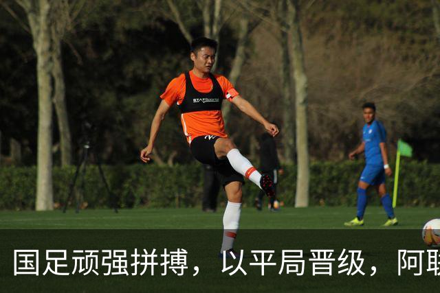 国足顽强拼搏，以平局晋级，阿联酋队铩羽而归