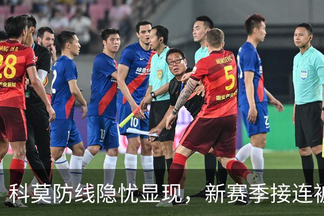 科莫防线隐忧显现，新赛季接连被攻破的警钟